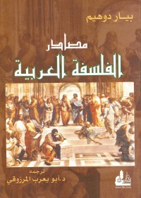 مصادر الفلسفة العربية